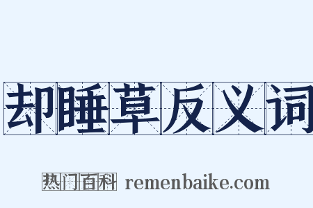 却睡草反义词是什么意思的图片